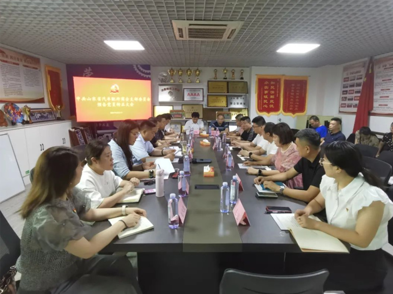 中共山东省汽车配件商会支部委员会召开预备党员转正大会及第三届支部委员会换届选举大会