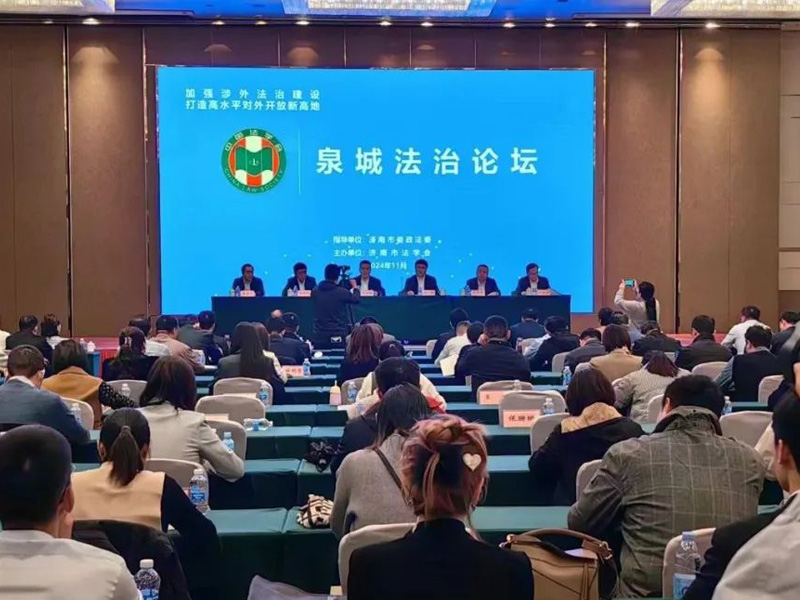 加强涉外法治建设、打造高水平对外开放新高地——2024泉城法治论坛成功举办