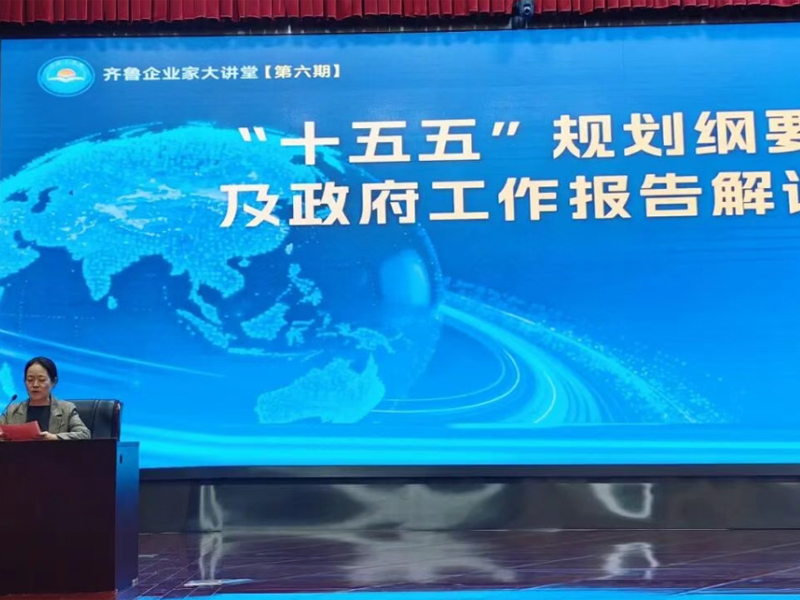学政策、明方向、促发展——省工商联、省建行联合举办“五联”共建活动暨第五期“齐鲁企业家大讲堂”活动